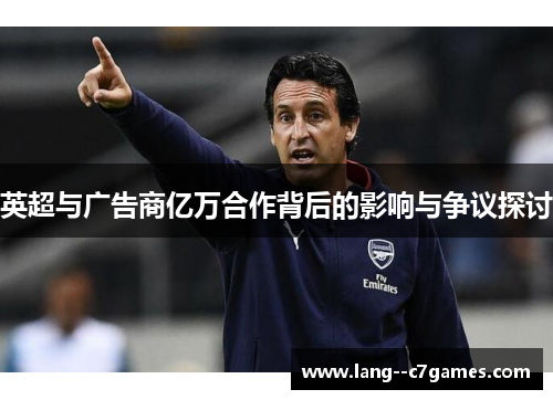 英超与广告商亿万合作背后的影响与争议探讨