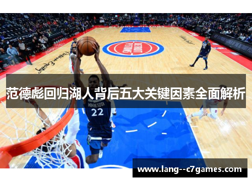 范德彪回归湖人背后五大关键因素全面解析