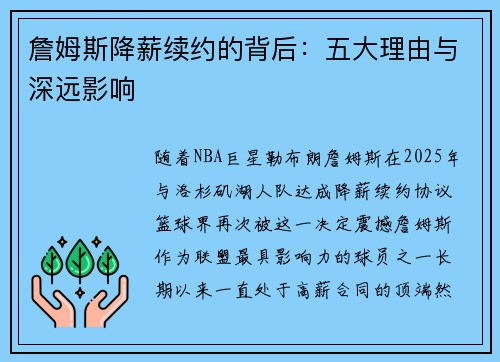詹姆斯降薪续约的背后：五大理由与深远影响