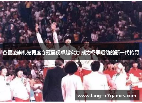 谷爱凌崇礼站再度夺冠展现卓越实力 成为冬季运动的新一代传奇