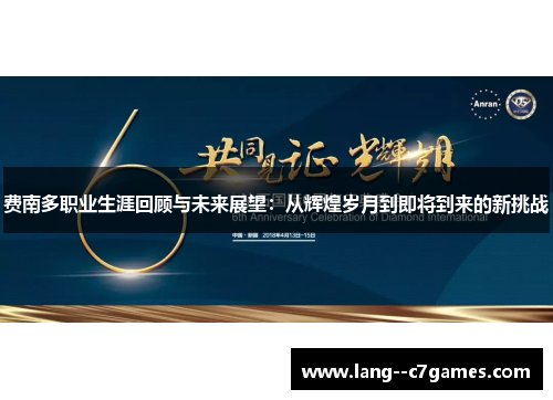 费南多职业生涯回顾与未来展望：从辉煌岁月到即将到来的新挑战