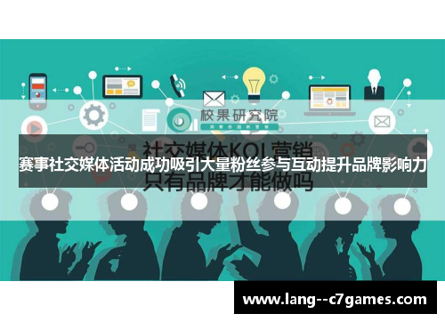 赛事社交媒体活动成功吸引大量粉丝参与互动提升品牌影响力