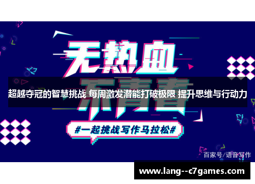 超越夺冠的智慧挑战 每周激发潜能打破极限 提升思维与行动力