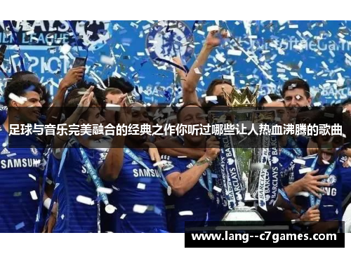 足球与音乐完美融合的经典之作你听过哪些让人热血沸腾的歌曲
