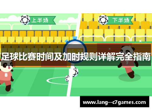 足球比赛时间及加时规则详解完全指南