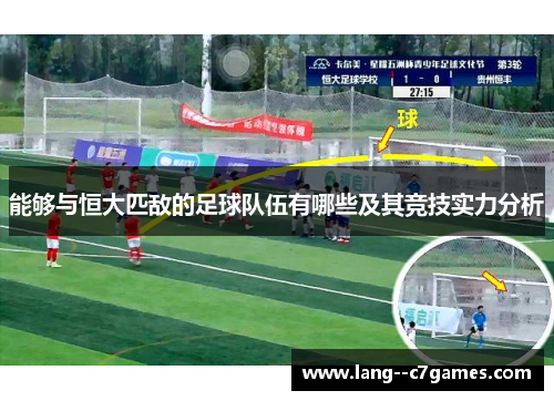 能够与恒大匹敌的足球队伍有哪些及其竞技实力分析