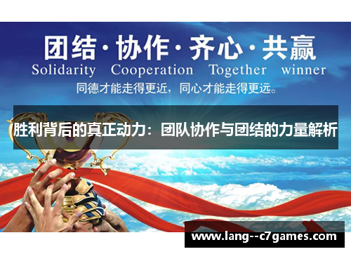 胜利背后的真正动力:团队协作与团结的力量解析 胜利背后的真正动力:团队协作与团结的力量解析