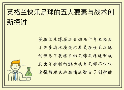 英格兰快乐足球的五大要素与战术创新探讨 英格兰快乐足球的五大要素与战术创新探讨