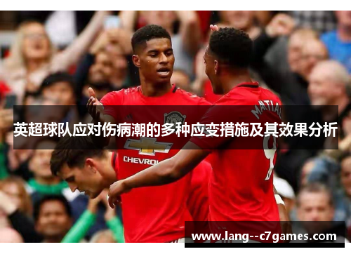 英超球队应对伤病潮的多种应变措施及其效果分析