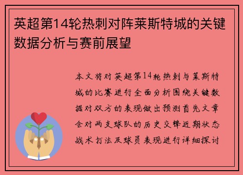 英超第14轮热刺对阵莱斯特城的关键数据分析与赛前展望