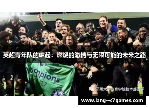 英超青年队的崛起：燃烧的激情与无限可能的未来之路