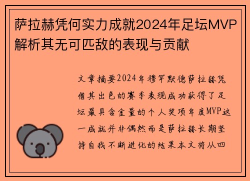 萨拉赫凭何实力成就2024年足坛MVP 解析其无可匹敌的表现与贡献 萨拉赫凭何实力成就2024年足坛MVP 解析其无可匹敌的表现与贡献