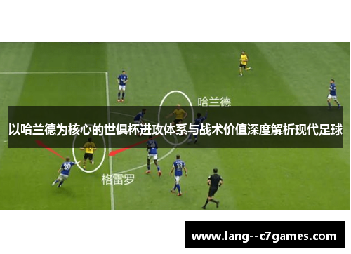 以哈兰德为核心的世俱杯进攻体系与战术价值深度解析现代足球