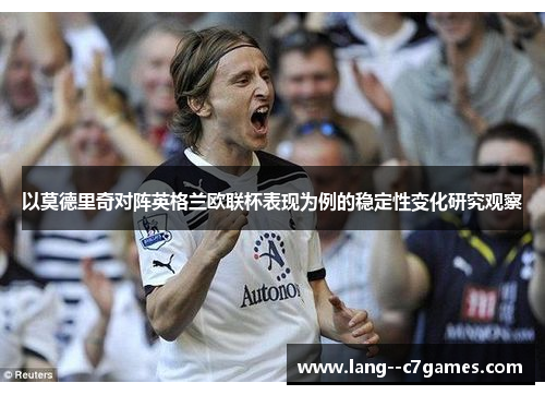 以莫德里奇对阵英格兰欧联杯表现为例的稳定性变化研究观察