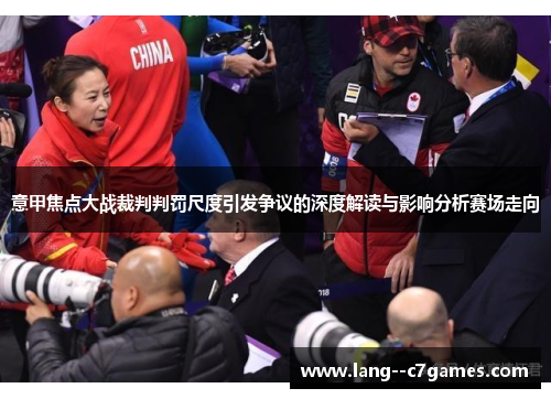 意甲焦点大战裁判判罚尺度引发争议的深度解读与影响分析赛场走向