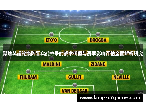 聚焦英超轮换阵容实战效果的战术价值与赛季影响评估全面解析研究
