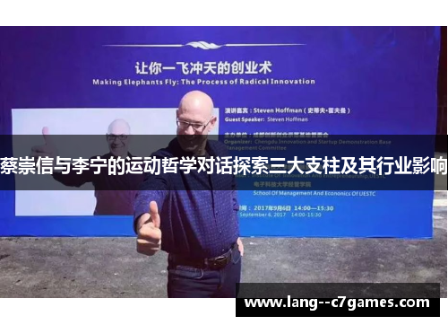 蔡崇信与李宁的运动哲学对话探索三大支柱及其行业影响