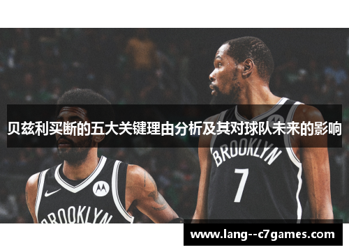 贝兹利买断的五大关键理由分析及其对球队未来的影响