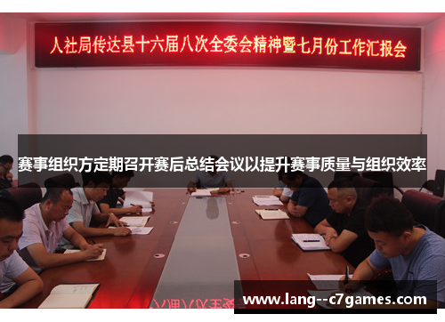 赛事组织方定期召开赛后总结会议以提升赛事质量与组织效率
