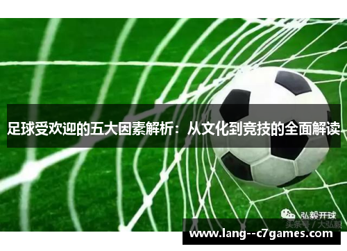 足球受欢迎的五大因素解析：从文化到竞技的全面解读