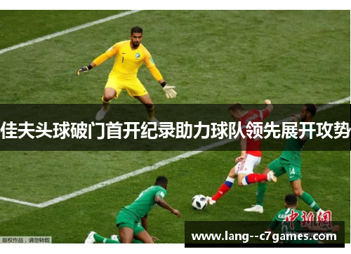 佳夫头球破门首开纪录助力球队领先展开攻势