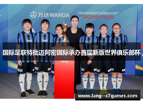 国际足联特批迈阿密国际承办首届新版世界俱乐部杯 国际足联特批迈阿密国际承办首届新版世界俱乐部杯