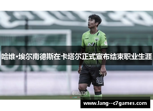 哈维·埃尔南德斯在卡塔尔正式宣布结束职业生涯