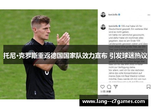 托尼·克罗斯重返德国国家队效力宣布 引发球迷热议