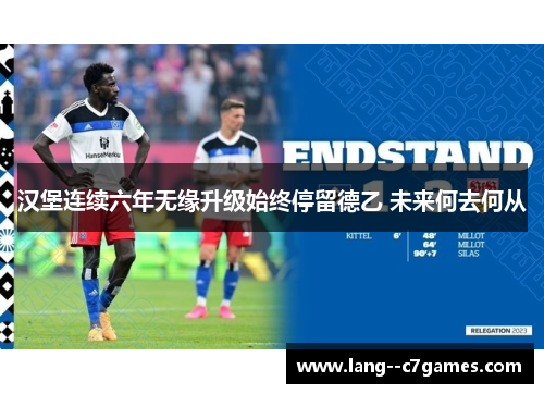 汉堡连续六年无缘升级始终停留德乙 未来何去何从 汉堡连续六年无缘升级始终停留德乙 未来何去何从