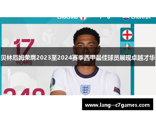 贝林厄姆荣膺2023至2024赛季西甲最佳球员展现卓越才华 贝林厄姆荣膺2023至2024赛季西甲最佳球员展现卓越才华