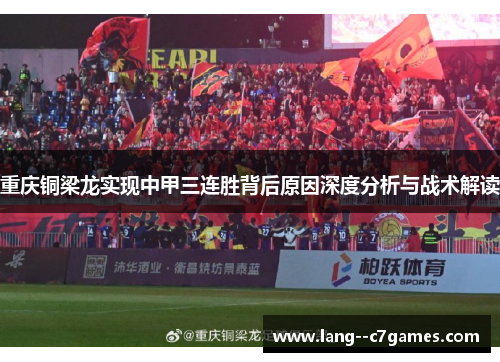 重庆铜梁龙实现中甲三连胜背后原因深度分析与战术解读