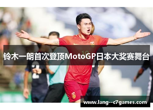 铃木一朗首次登顶MotoGP日本大奖赛舞台