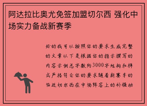 阿达拉比奥尤免签加盟切尔西 强化中场实力备战新赛季
