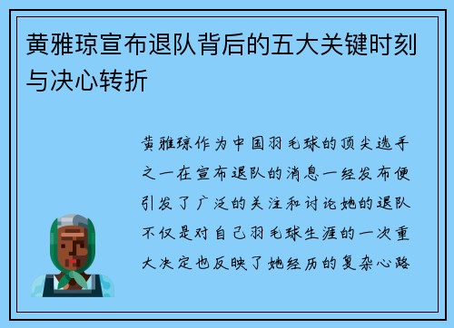 黄雅琼宣布退队背后的五大关键时刻与决心转折