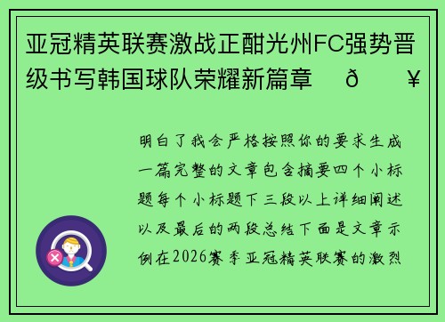 亚冠精英联赛激战正酣光州FC强势晋级书写韩国球队荣耀新篇章 ⚽🔥