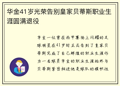 华金41岁光荣告别皇家贝蒂斯职业生涯圆满退役