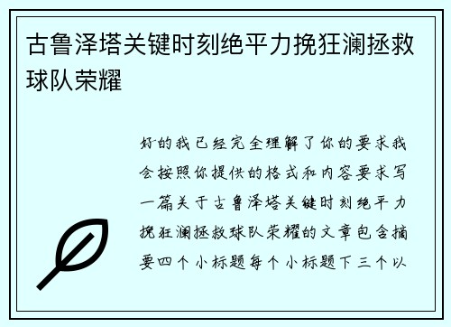 古鲁泽塔关键时刻绝平力挽狂澜拯救球队荣耀