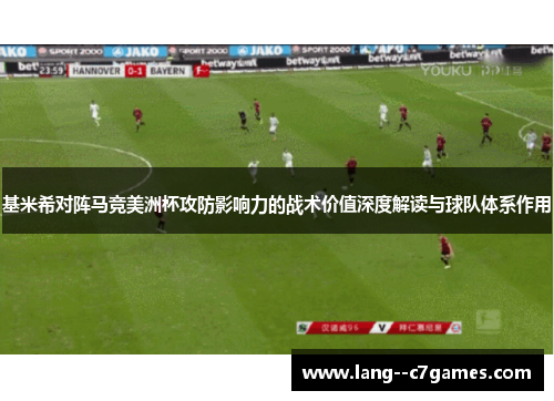 基米希对阵马竞美洲杯攻防影响力的战术价值深度解读与球队体系作用