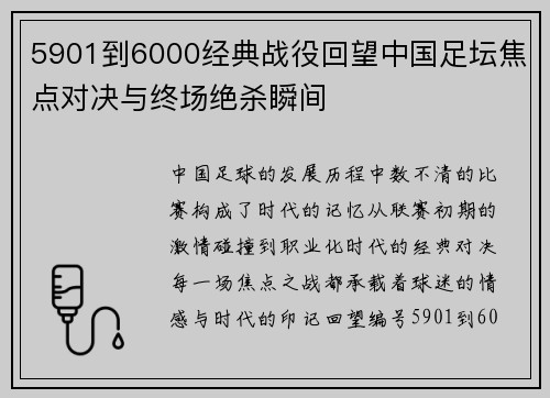 5901到6000经典战役回望中国足坛焦点对决与终场绝杀瞬间