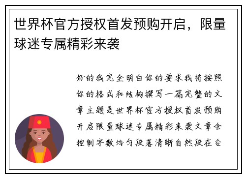 世界杯官方授权首发预购开启,限量球迷专属精彩来袭 世界杯官方授权首发预购开启,限量球迷专属精彩来袭