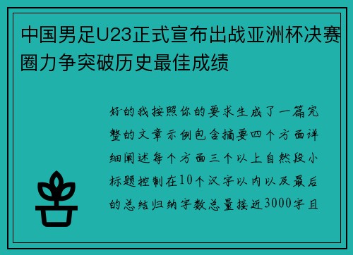 中国男足U23正式宣布出战亚洲杯决赛圈力争突破历史最佳成绩