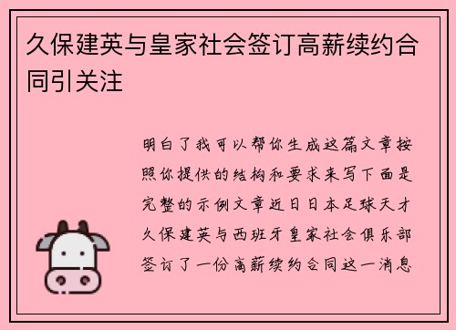 久保建英与皇家社会签订高薪续约合同引关注