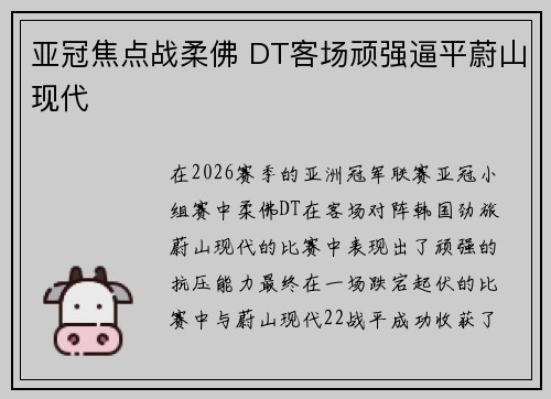 亚冠焦点战柔佛 DT客场顽强逼平蔚山现代