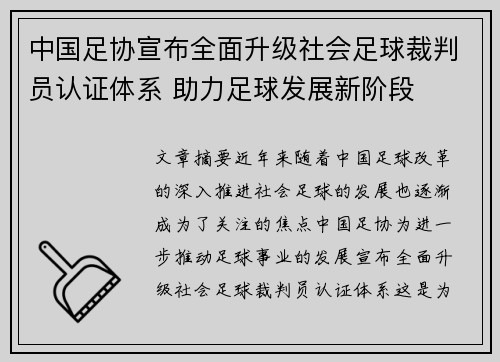 中国足协宣布全面升级社会足球裁判员认证体系 助力足球发展新阶段