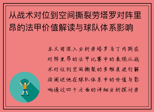 从战术对位到空间撕裂劳塔罗对阵里昂的法甲价值解读与球队体系影响