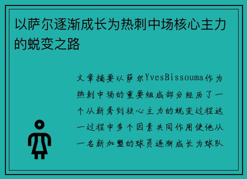 以萨尔逐渐成长为热刺中场核心主力的蜕变之路