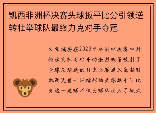 凯西非洲杯决赛头球扳平比分引领逆转壮举球队最终力克对手夺冠