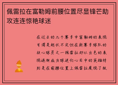 佩雷拉在富勒姆前腰位置尽显锋芒助攻连连惊艳球迷