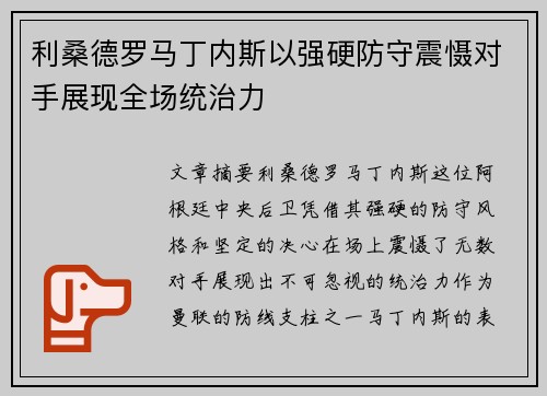 利桑德罗马丁内斯以强硬防守震慑对手展现全场统治力 利桑德罗马丁内斯以强硬防守震慑对手展现全场统治力