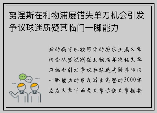 努涅斯在利物浦屡错失单刀机会引发争议球迷质疑其临门一脚能力